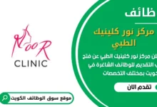 وظائف مركز نور کلینیك الطبي في الكويت