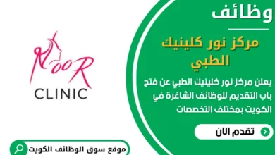 وظائف مركز نور کلینیك الطبي في الكويت