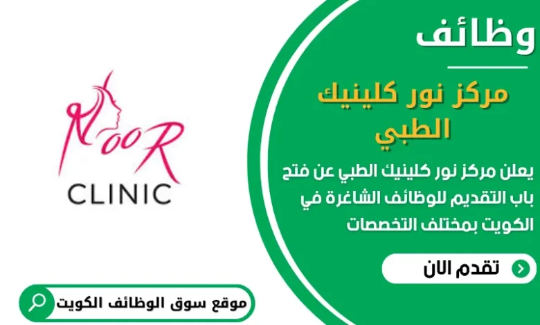 وظائف مركز نور کلینیك الطبي في الكويت