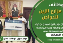 فرص عمل في مزارع الزين للدواجن في عمان
