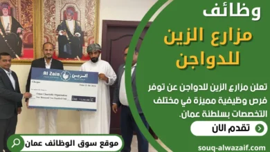 فرص عمل في مزارع الزين للدواجن في عمان