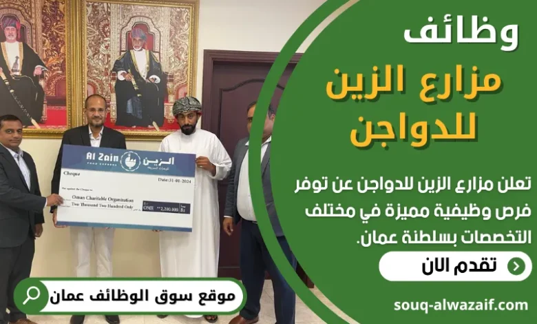 فرص عمل في مزارع الزين للدواجن في عمان