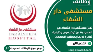 فرص عمل في مستشفى دار الشفاء في السعودية