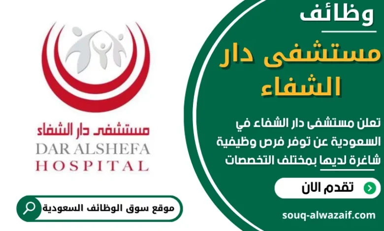 فرص عمل في مستشفى دار الشفاء في السعودية