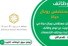 وظائف مستشفى رويال حياة في الكويت