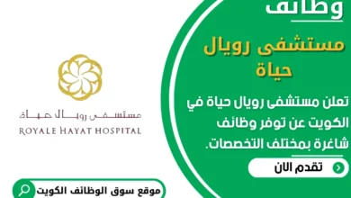 وظائف مستشفى رويال حياة في الكويت
