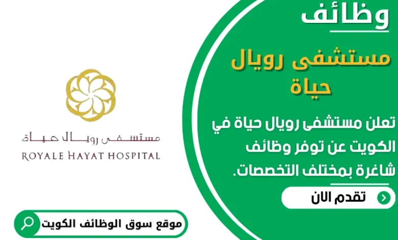 وظائف مستشفى رويال حياة في الكويت