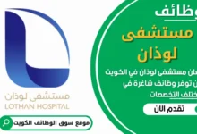 فرص عمل في مستشفى لوذان في الكويت