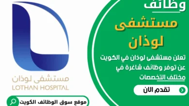 فرص عمل في مستشفى لوذان في الكويت
