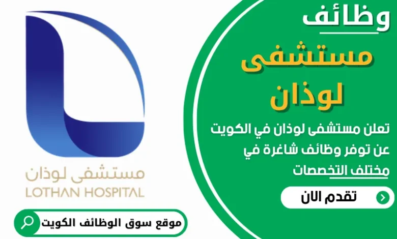 فرص عمل في مستشفى لوذان في الكويت