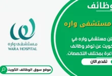 وظائف مستشفى واره في الكويت