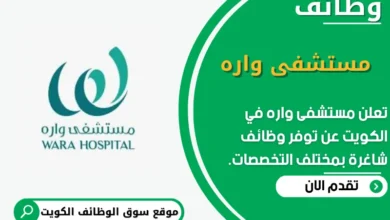 وظائف مستشفى واره في الكويت