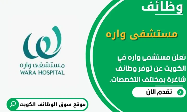 وظائف مستشفى واره في الكويت
