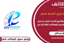 وظائف مشاريع النخبة قطر في قطر_