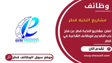 وظائف مشاريع النخبة قطر في قطر_