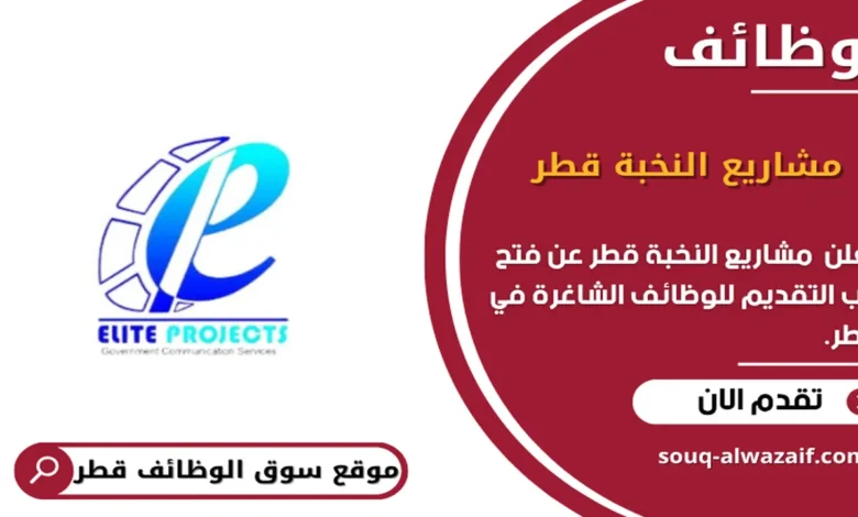 وظائف مشاريع النخبة قطر في قطر_