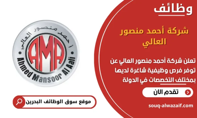 وظائف مشركة أحمد منصور العالي في البحرين