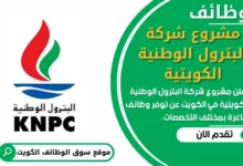 فرص عمل في مشروع شركة البترول الوطنية الكويتية في الكويت