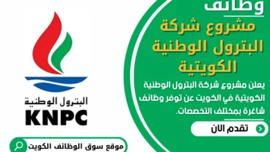 فرص عمل في مشروع شركة البترول الوطنية الكويتية في الكويت