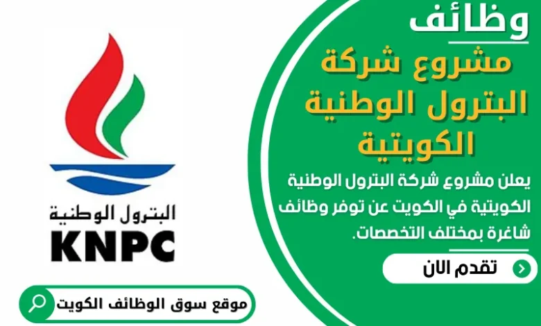 فرص عمل في مشروع شركة البترول الوطنية الكويتية في الكويت