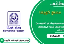 وظائف مصنع كويتنا في الكويت
