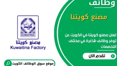 وظائف مصنع كويتنا في الكويت