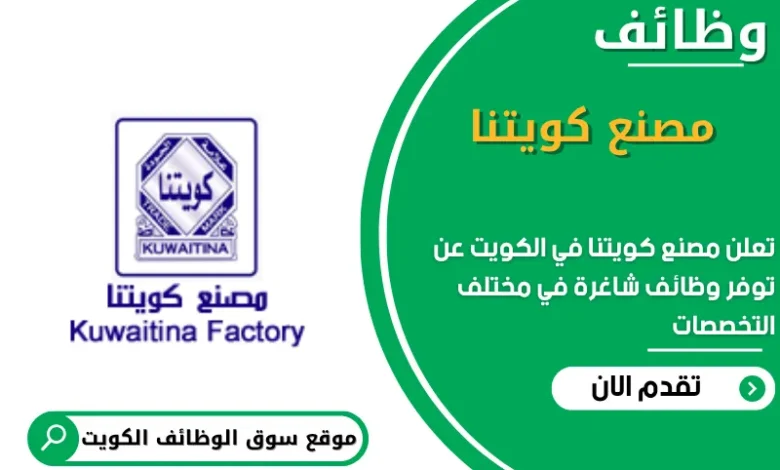 وظائف مصنع كويتنا في الكويت