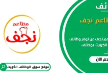 وظائف مطاعم نجف في الكويت
