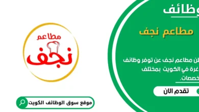 وظائف مطاعم نجف في الكويت