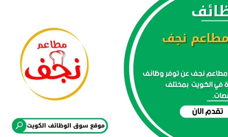 وظائف مطاعم نجف في الكويت