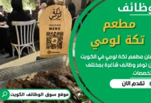 فرص عمل في مطعم تكة لومي في الكويت