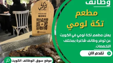 فرص عمل في مطعم تكة لومي في الكويت