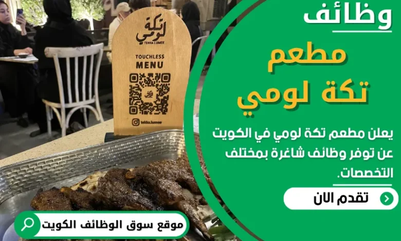 فرص عمل في مطعم تكة لومي في الكويت