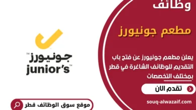 وظائف مطعم جونيورز في قطر