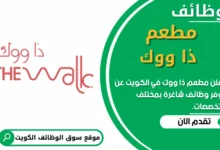 فرص عمل في مطعم ذا ووك في الكويت