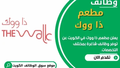 فرص عمل في مطعم ذا ووك في الكويت