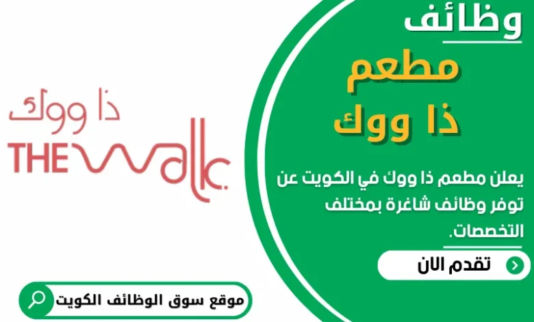 فرص عمل في مطعم ذا ووك في الكويت