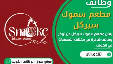 فرص عمل في مطعم سموك سيركل في الكويت