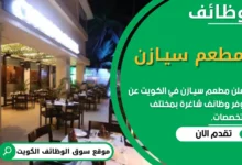 وظائف مطعم سيـازن في الكويت