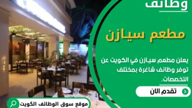 وظائف مطعم سيـازن في الكويت
