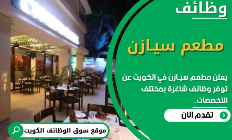 وظائف مطعم سيـازن في الكويت