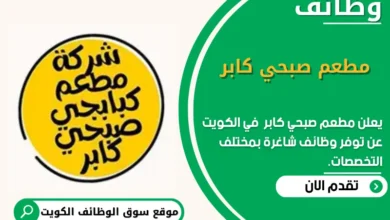 وظائف مطعم صبحي كابر في الكويت