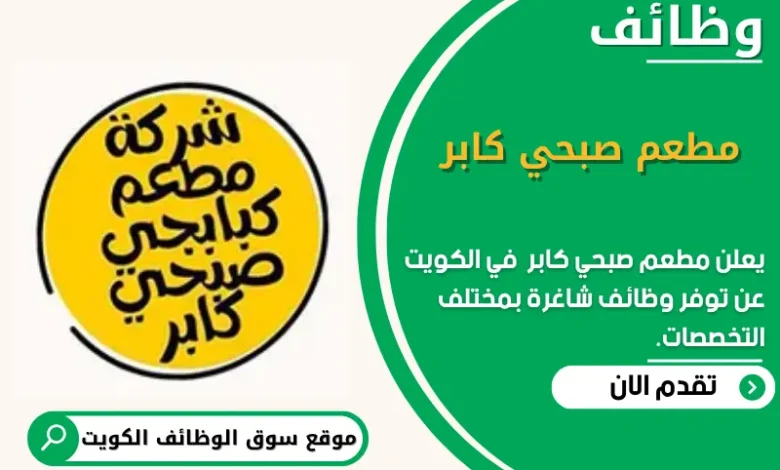 وظائف مطعم صبحي كابر في الكويت