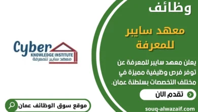 وظائف معهد سايبر للمعرفة في عمان