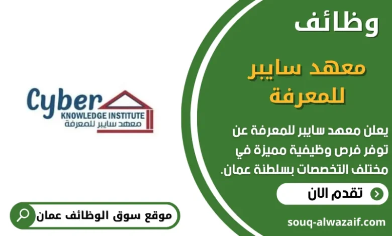 وظائف معهد سايبر للمعرفة في عمان