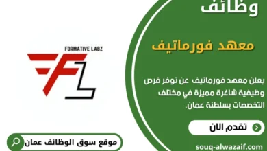 وظائف معهد فورماتيف في عمان