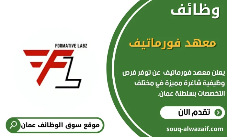وظائف معهد فورماتيف في عمان
