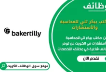 وظائف مكتب بيكر تلي للمحاسبة والأستشارات في الكويت