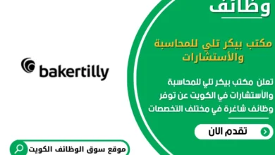 وظائف مكتب بيكر تلي للمحاسبة والأستشارات في الكويت