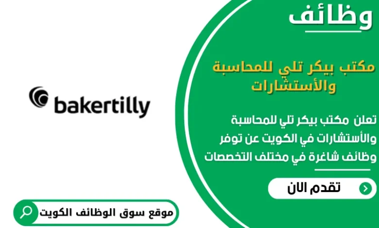 وظائف مكتب بيكر تلي للمحاسبة والأستشارات في الكويت